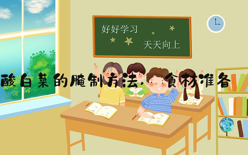 酸白菜的腌制方法  食材准备 